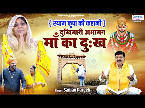 दुखियारी अभागन माँ का दुःख { श्याम कृपा की कहानी } Suno Shyam Kripa Ki Kahani | Sanjay Pareek