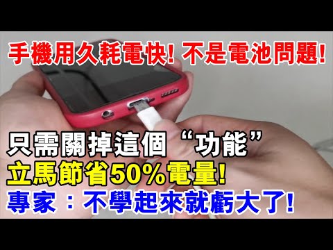 手機用久了耗電快！不是電池問題！只需關掉這個開關，立馬節省50%電量！不學起來虧大了！