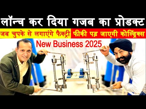 जब चुपके से लगाएंगे फैक्ट्री फीकी पड़ जाएगी कोल्ड्रिंक्स ! highly profitable new business ideas 2025