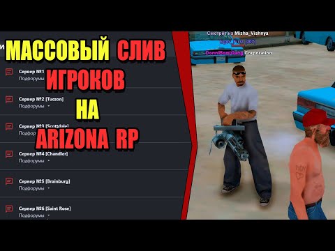 УСТРОИЛ МАССОВЫЙ СЛИВ ИГРОКОВ на ARIZONA RP