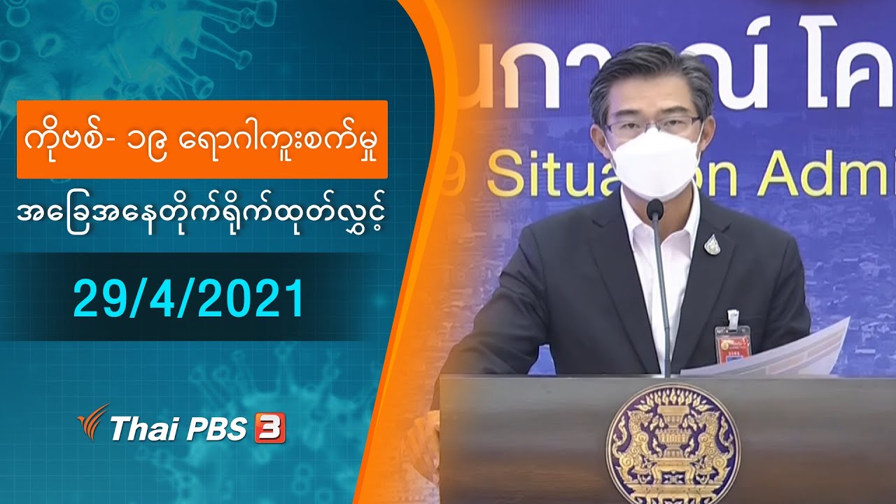 ကိုဗစ်-၁၉ ရောဂါကူးစက်မှုအခြေအနေကို သတင်းထုတ်ပြန်ခြင်း (29/04/2021)