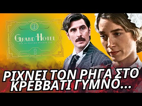 Grand Hotel - ΤΟ ΣΧΕΔΙΟ ΤΗΣ ΕΛΕΝΗΣ! ΡΙΧΝΕΙ ΤΟΝ ΡΗΓΑ ΣΤΟ ΚΡΕΒΒΑΤΙ ΓΥΜΝΟ ΚΑΙ ΠΕΡΙΜΕΝΗ ΤΗΝ ΑΛΙΚΗ