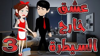 عشق خارج السيطرة  \ الحلقه 3 \حكايه و روايه توتا
