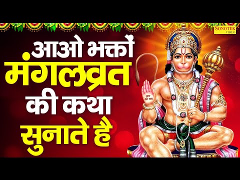 आओ भक्तों मंगलव्रत की कथा सुनाते है | Mangalvart Ki Katha | DS Pal | Hanuman Katha 2025 #Hanumanji