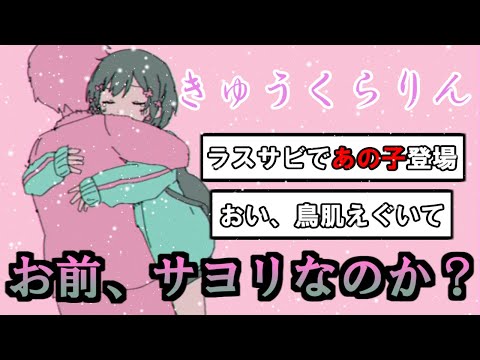 いよわさんの「きゅうくらりん」考察コメントまとめ！お前、サヨリなのか…？