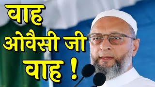 वाह Asaduddin Owaisi वाह ! ऐसा रूप देखा है पहले ?