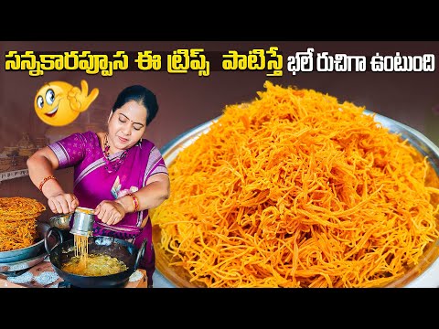 Karapusa Recipe In Telugu | కరకరలాడే కమ్మని కారప్పూస @vanta_shala