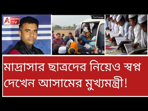 শিশু দিবসে এক অদ্ভুত পোস্ট আসামের মুখ্যমন্ত্রীর। দেখুন Himanta on madrassa students