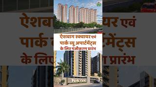 लखनऊ में आपके सपनों का आशियाना, ऐशबाग स्क्वायर एवं पार्क व्यू अपार्टमेंट्स के लिए पंजीकरण शुरू