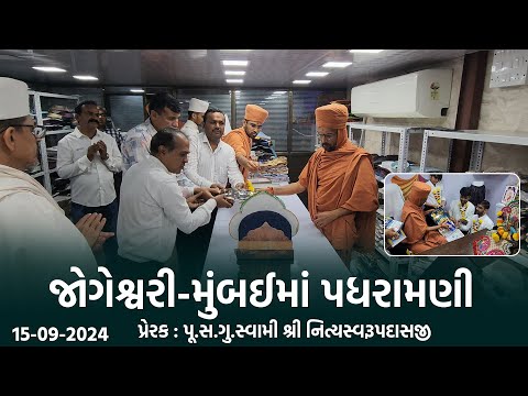 Jogeshwari-Mumbai Padharamani || 15-09-2024 || જોગેશ્વરી-મુંબઈમાં પધરામણી || Swami Nityaswarupdasji