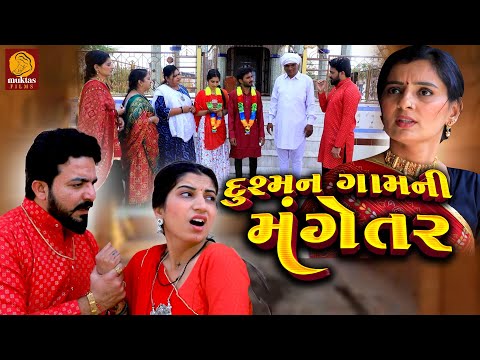 Dushman Gamni Mangetar  | Gujarati Short Film  | Family Drama  | Gujarati Movie | Natak