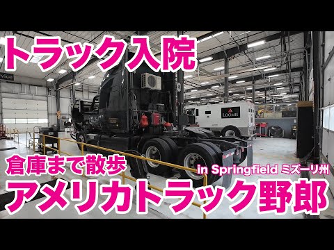 アメリカ長距離トラック運転手 トラック入院 倉庫まで散歩 in Springfield ミズーリ州 【#1894 2025-10-27】