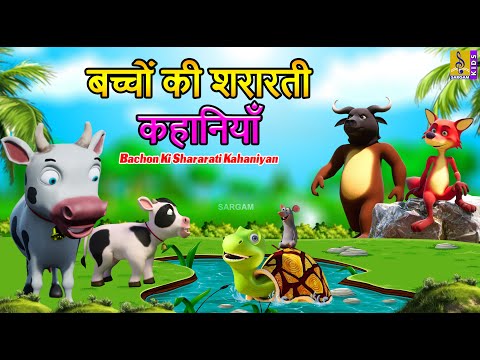 बच्चों की शरारती कहानियाँ | Kids Animation Cartoons | Bachon Ki Shararati Kahaniyan #hindi #cartoon