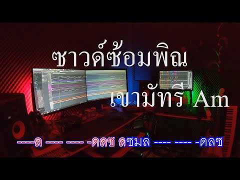 ซาวด์ซ้อมพิณเขามัทรีคีย์AmเขามัทรีCoverversion