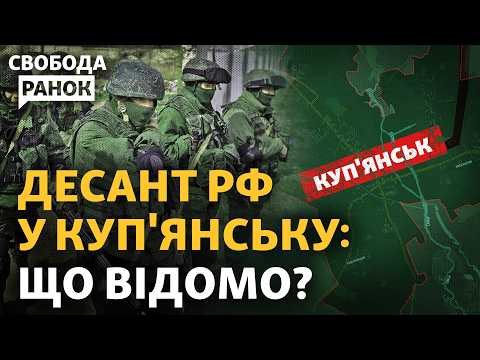 Атака десанту РФ на Куп'янськ, як відбили штурм? Чи є загроза повторної окупації? | Свобода.Ранок