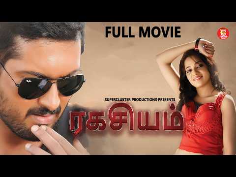 ரகசியம் - Tamil Padam | Tamil Full Movie | Tamil Dubbed Telugu Movies | Full Movie in Tamil