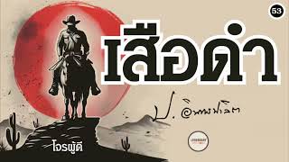 ตอนที่ 53 : นิยาย : เสือดำ (ป. อินทรปาลิต)
