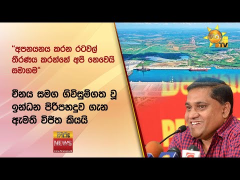 ''අපනයනය කරන රටවල් තීරණය කරන්නේ අපි නෙවෙයි සමාගම" - Hiru News