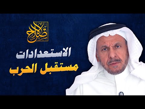تداعيات حرب إسرائيل وإيران وكيفية الاستعداد لها