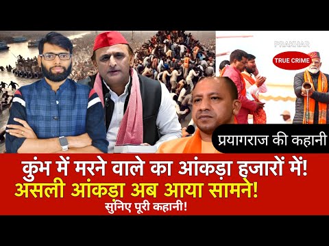 mahakumbh news | 30 नहीं बल्कि आंकड़ा है 1000 पार! | Uttarpradesh news | hindi news