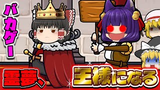 【ゆっくり実況】絶対に大爆笑するバカゲー！？笑いで腹筋を崩壊させる"王様になったゆっくり達"登場！！【バカゲー】【たくっち】