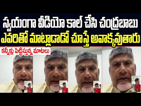 వీడియో కాల్ చేసి చంద్రబాబు ఎవరితో మాట్లాడాడో చూస్తే అవాక్కవుతారు..కన్నీళ్లు పెట్టిస్తున్న మాటలు I AP