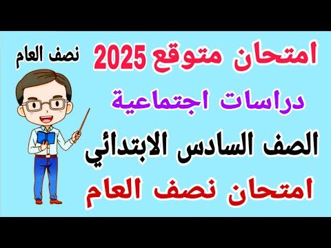 امتحان دراسات متوقع للصف السادس الابتدائي امتحان نصف العام الترم الاول 2025