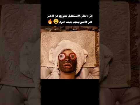 امراه تفعل المستحيل يتزوجها الامير لكن يعجب بغيرها ويتزوجها😮