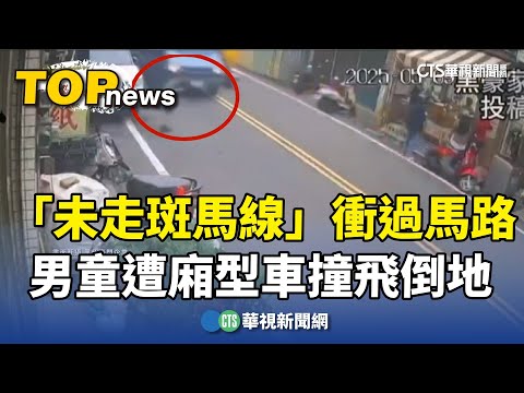 「未走斑馬線」衝過馬路　男童遭廂型車撞飛倒地｜華視新聞 20250511 @ctstw - YouTube