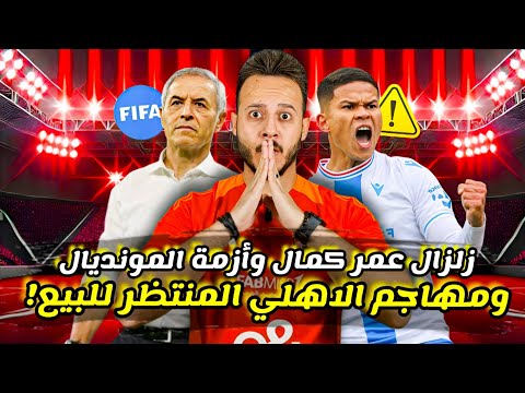 رسمياً مهاجم الاهلي المنتظر للبيع|ازمة المونديال|مفاجأة عمر كمال|مهزلة الزمالك وسيراميكا|كابتن دوله