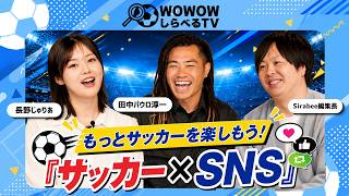もっとサッカーを楽しもう！『サッカー×SNS』【WOWOW】