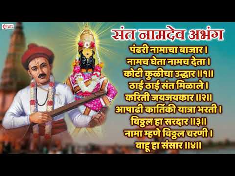 संत नामदेव अभंग : पंढरी नामाचा बाजार | PANDHARI NAMACHA BAJAR | SANT NAMDEV ABHANG | VITTHAL ABHANG
