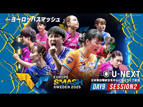【Day9 Session2 Table1】ヨーロッパスマッシュ スウェーデン2025|8月22日(金)25:00〜 L...