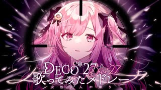 【８人で】DECO*27名曲だらけの最強メドレー【歌ってみた】