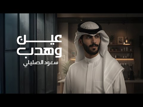 سعود الصليلي - عين وهدب ( حصريا ) | 2025