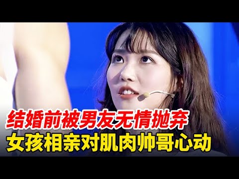 结婚前因为一张照片被抛弃,女孩治愈情伤后来相亲,对高帅肌肉男一见钟情【非常告白】