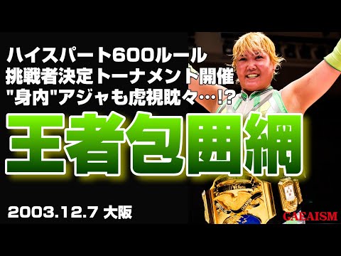 【女子プロレス GAEA】ライオネス飛鳥 & アジャコング & ダイナマイト・関西 vs 永島千佳世 & カルロス天野 ...