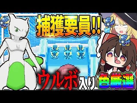 【暇人の遊び】「捕獲要員」のミュウツー等の色違いを捕獲してコンプリートしてみた【ポケモンUSUM】【ゆっくり実況】