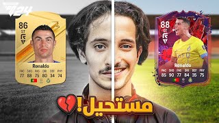تفتيح بكجات الحدث فلوسي راحت يالدون | FC24