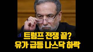 트럼프 전쟁 끝이라고? 유가 급등 나스닥 하락중