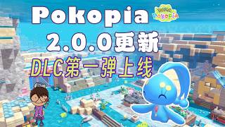 Pokopia 2.0.0 更新丨DLC第1彈上線《Pokémon Pokopia》