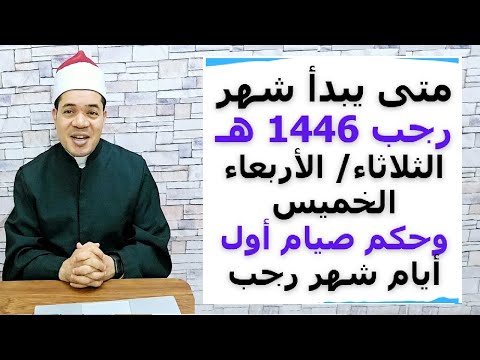 متى يبدأ شهر رجب 1446 وحكم صيام أول أيام من شهر رجب