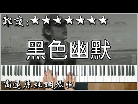 【Piano Cover】周杰倫 Jay Chou - 黑色幽默 Dark Humor｜高還原純鋼琴版｜高音質/附譜/歌詞