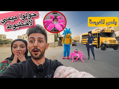 الشرطية الشريرة اخذت ميمي في باص المدرسة الشرير وحولوها الى اخطبوط بمساعدة القطار توماس !!