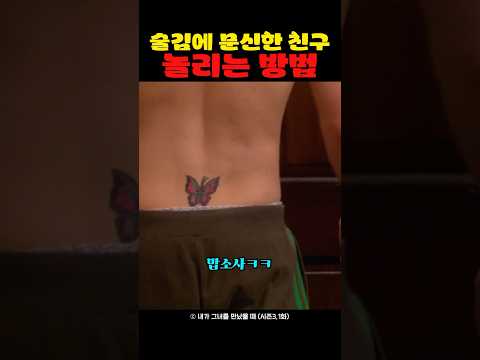 술김에 문신한 친구 놀리는 방법