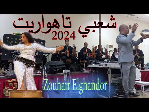 شعبي هواري تاهواريت اوركسترا زوهير الغنضور جديد 2024 chaabi tahewarit ourchestre zouhair elghandor