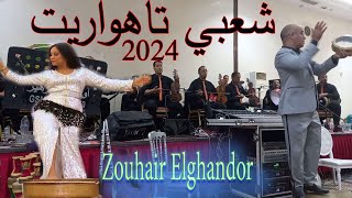 شعبي هواري تاهواريت اوركسترا زوهير الغنضور جديد 2024 chaabi tahewarit ourchestre zouhair elghandor