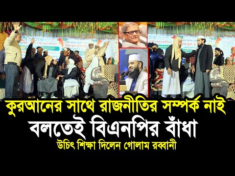 কুরআনে নাকি রাজনীতি নাই বলতেই মাহফিলে বিএনপির বাঁধা ! উচিৎ শিক্ষা দিলেন গোলাম রব্বানী Golam Rabbani