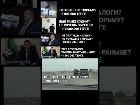 Сколько стоит свобода в Казахстане. Взятки
