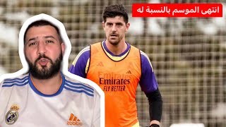 🚨اصابة كورتوا 🚨نهاية موسم كورتوا و شو السبب و عطيني رايك